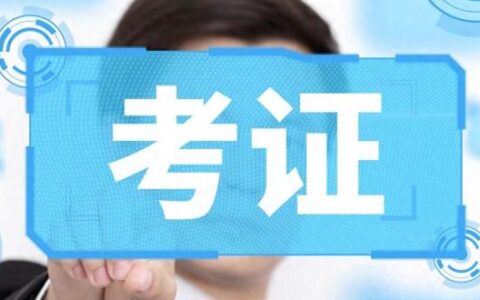 一建市政还有必要考吗？您还在坚持考吗？
