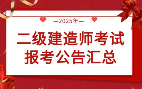 2025年二级建造师各省份报名、考试时间汇总