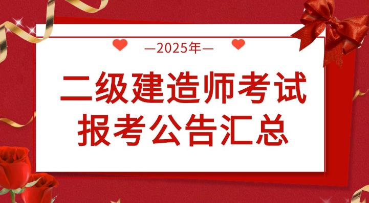 2025年二级建造师各省份报名、考试时间汇总