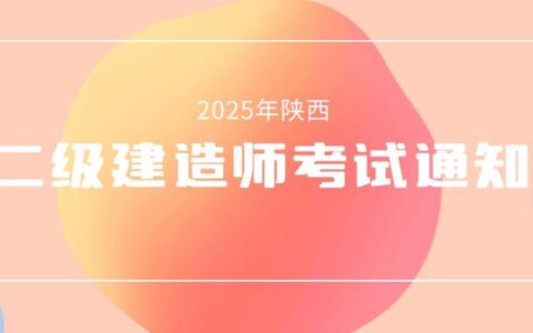 2025年度陕西省二级建造师报名时间及条件公布