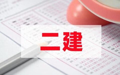二建报考必看 超详细注意事项来袭
