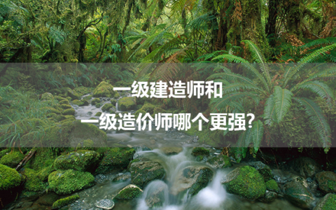 一级建造师和一级造价师哪个更强?