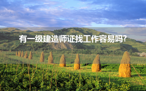 有一级建造师证找工作容易吗?
