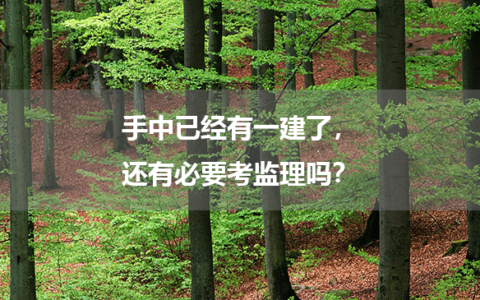 手中已经有一建了，还有必要考监理吗？