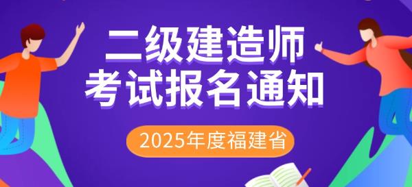 2025年度福建省二级建造师执业资格考试报考简章