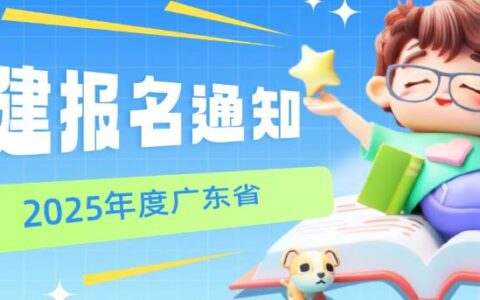 广东省2025年度二级建造师报名时间及条件公布