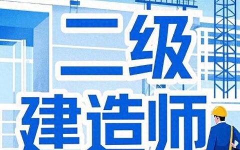 二级建造师证书：二级建造师是否还值得考