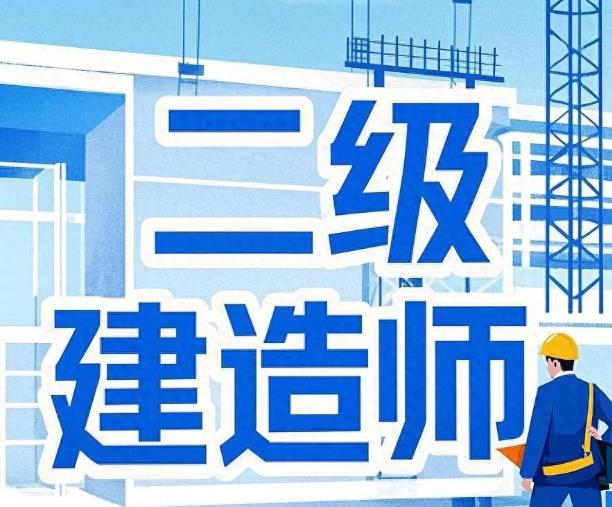 二级建造师证书：二级建造师是否还值得考