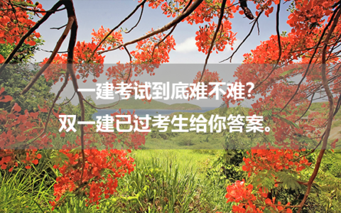 一建考试到底难不难？双一建已过考生给你答案。