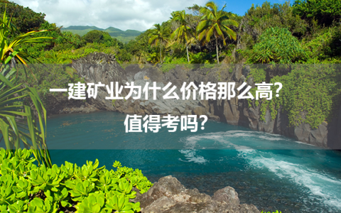 一建矿业为什么价格那么高？值得考吗？