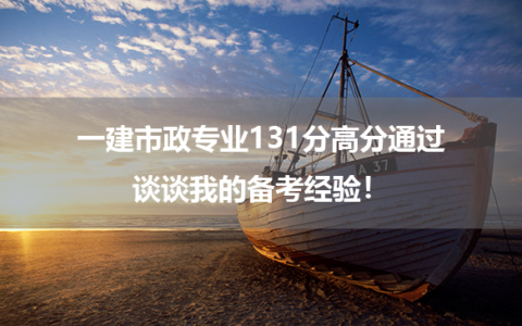 一建市政专业131分高分通过，谈谈我的备考经验！