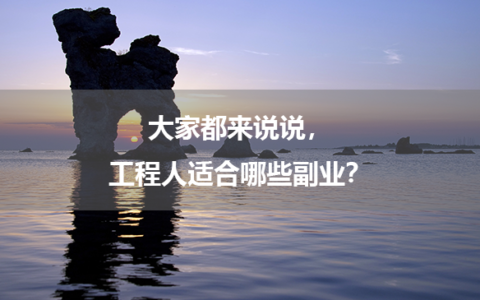 大家都来说说，工程人适合哪些副业？