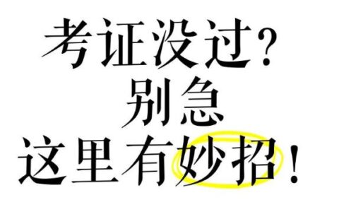 考证之路：备考方法详解！