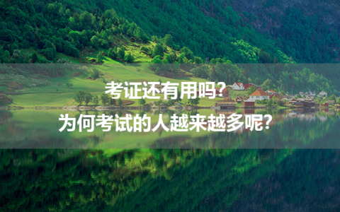 考证还有用吗？为何考试的人越来越多呢？