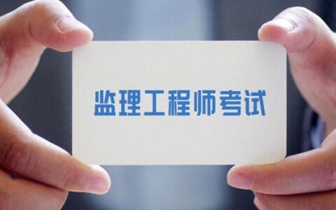 监理工程师还值得考吗？
