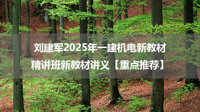 刘建军2025年一建机电新教材精讲班新教材讲义【重点推荐】