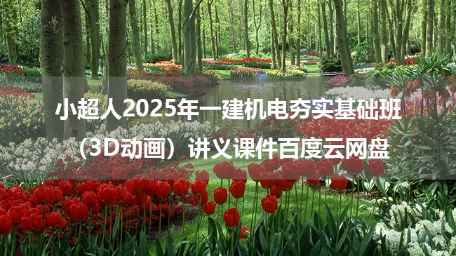 小超人2025年一建机电夯实基础班（3D动画）讲义课件百度云网盘