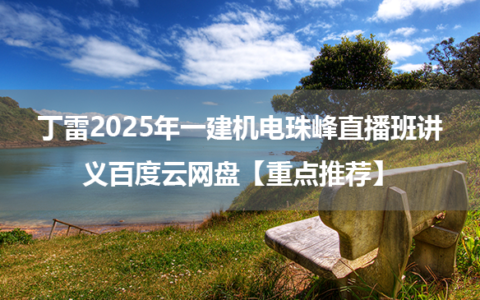 丁雷2025年一建机电珠峰直播班讲义百度云网盘【重点推荐】