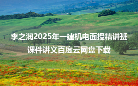 李之润2025年一建机电面授精讲班课件讲义百度云网盘下载