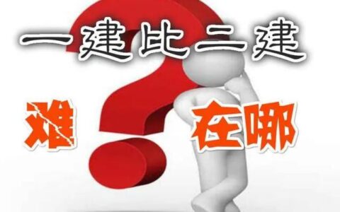 如何在一年内拿到二建和一建双证？