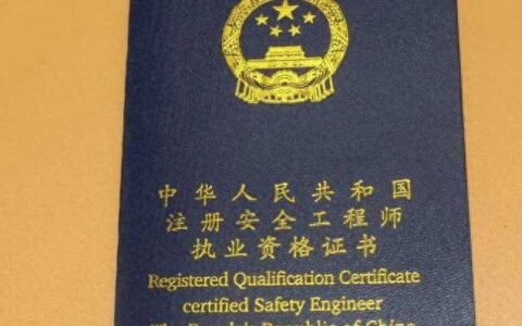 注册安全工程师如何报名？该如何备考？