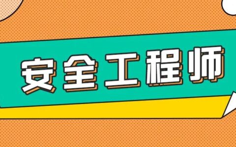 注册册安全工程师和注册消防工程师，到底考哪个比较香？