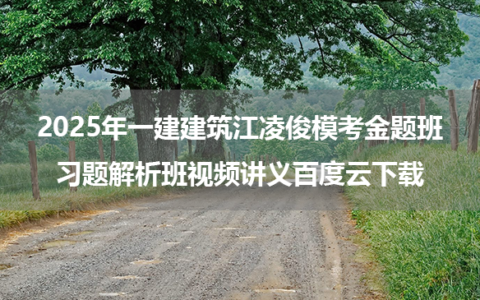 2025年一建建筑江凌俊模考金题班+习题解析班视频讲义百度云下载