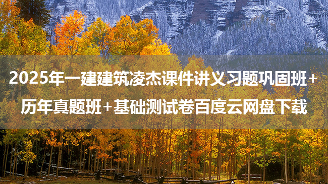 2025年一建建筑凌杰课件讲义习题巩固班+历年真题班+基础测试卷百度云网盘下载