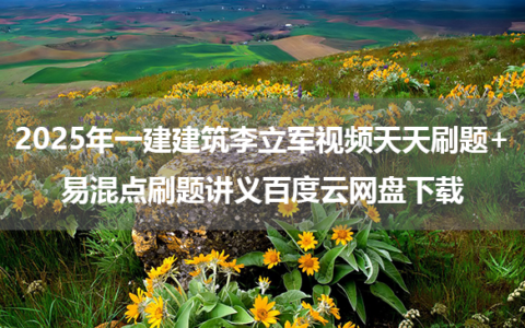 2025年一建建筑李立军视频天天刷题+易混点刷题讲义百度云网盘下载