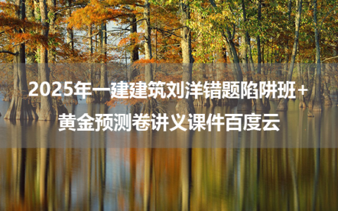 2025年一建建筑刘洋错题陷阱班+黄金预测卷讲义课件百度云