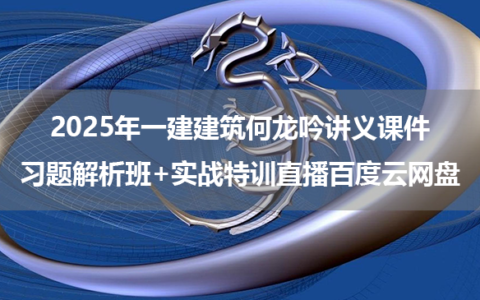 2025年一建建筑何龙吟讲义课件习题解析班+实战特训直播百度云网盘