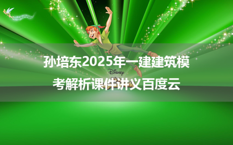 孙培东2025年一建建筑模考解析课件讲义百度云