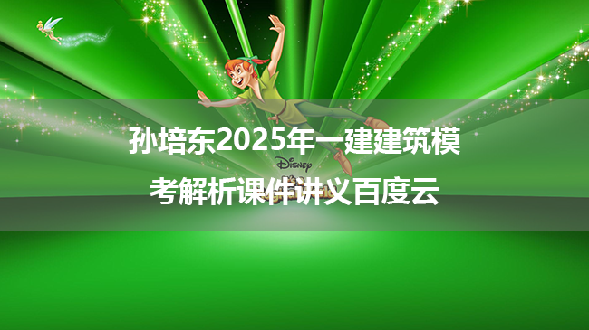 孙培东2025年一建建筑模考解析课件讲义百度云