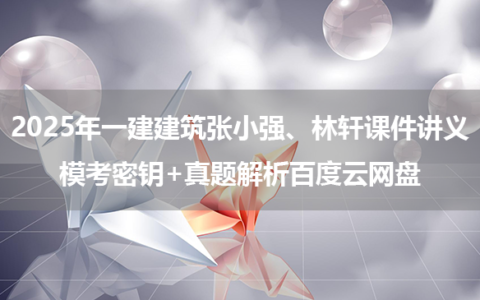 2025年一建建筑张小强、林轩课件讲义模考密钥+真题解析百度云网盘