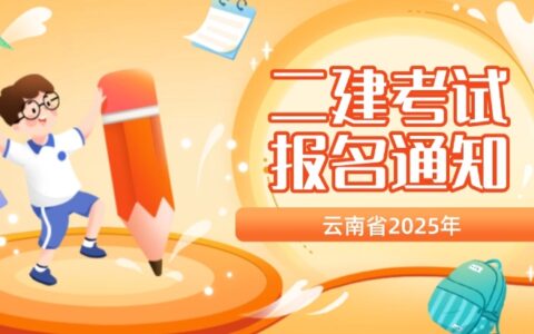 2025年度云南省二级建造师考试时间、科目、地点及大纲公布