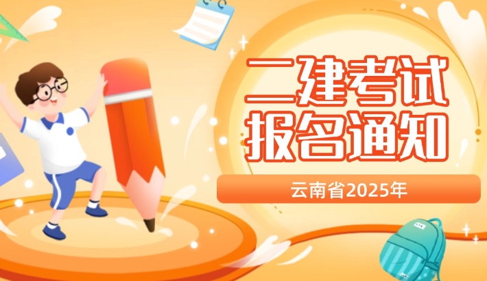 2025年度云南省二级建造师考试时间、科目、地点及大纲公布