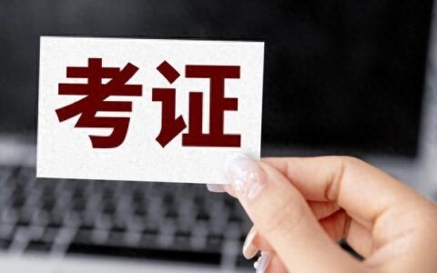 一年考四个证，我是如何做到的？