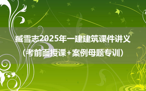 臧雪志2025年一建建筑课件讲义（考前面授课+案例母题专训）