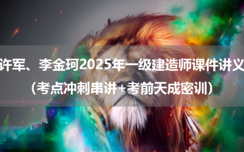 许军、李金珂2025年一级建造师课件讲义（考点冲刺串讲+考前天成密训）