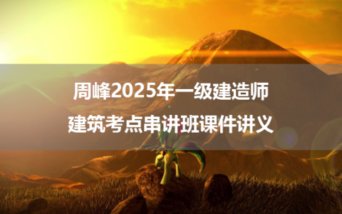 周峰2025年一级建造师建筑考点串讲班课件讲义