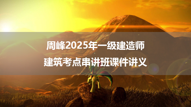 周峰2025年一级建造师建筑考点串讲班课件讲义