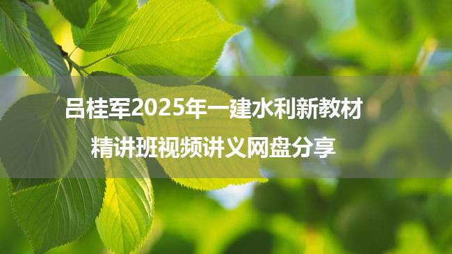 吕桂军2025年一建水利新教材精讲班视频讲义网盘分享