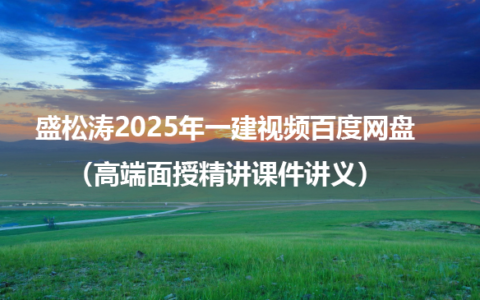 盛松涛2025年一建视频百度网盘（高端面授精讲课件讲义）