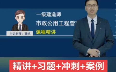 潘旭2025年一建市政实务全套视频课件（冲刺串讲班+案例专项班）