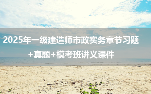 2025年一级建造师市政实务章节习题+真题+模考班讲义课件