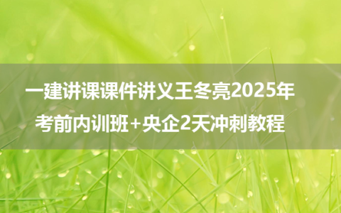 一建讲课课件讲义王冬亮2025年考前内训班+央企2天冲刺教程
