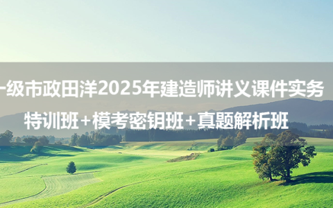 一级市政田洋2025年建造师讲义课件实务特训班+模考密钥班+真题解析班