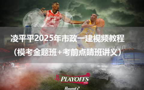 凌平平2025年市政一建视频教程（模考金题班+考前点睛班讲义）