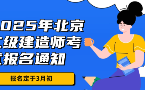 北京市2025年度二级建造师报名时间及条件