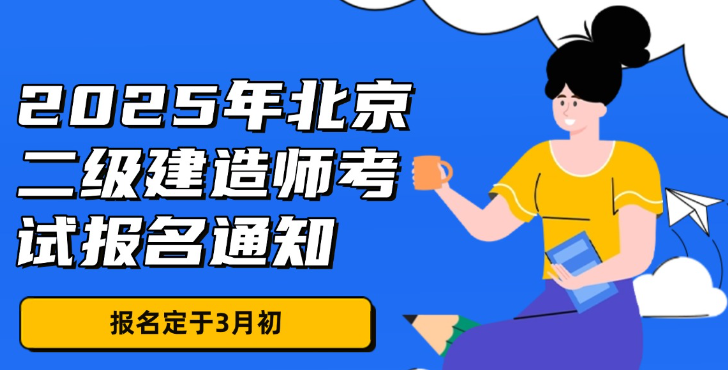 北京市2025年度二级建造师报名时间及条件